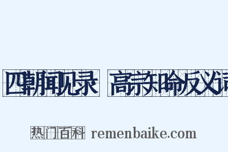 四朝闻见录·高宗知命反义词是什么意思的图片